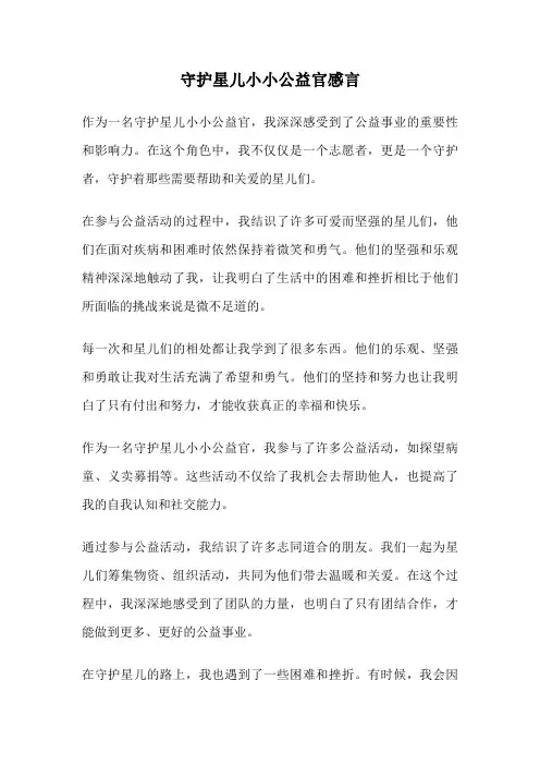 守护星儿小小公益官感言