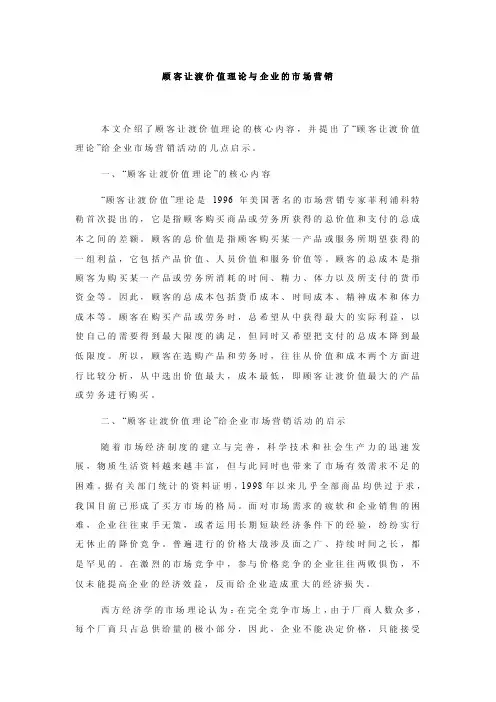 顾客让渡价值理论与企业的市场营销