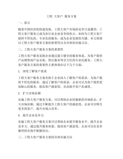 工程 大客户 服务方案