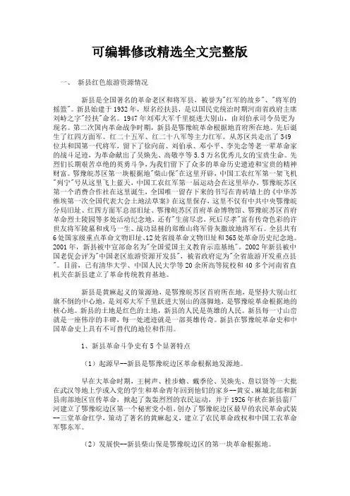 新县红色旅游资源概况精选全文完整版