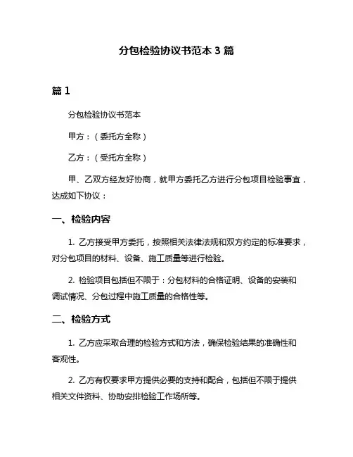 分包检验协议书范本3篇