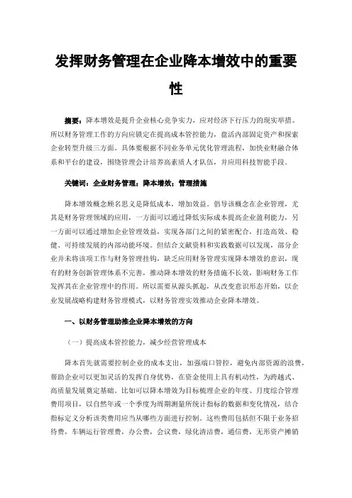 发挥财务管理在企业降本增效中的重要性