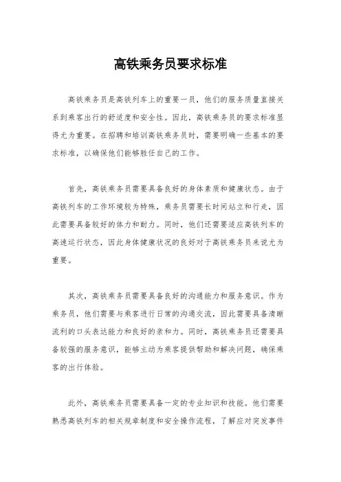 高铁乘务员要求标准