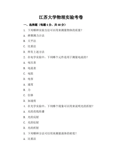 江苏大学物理实验考卷