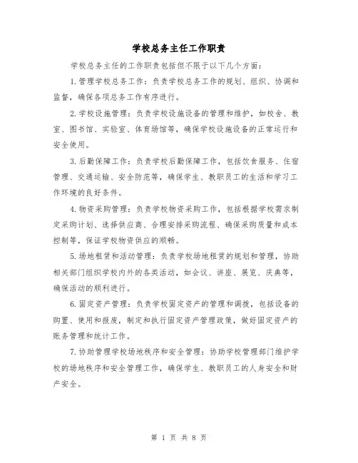 学校总务主任工作职责（三篇）
