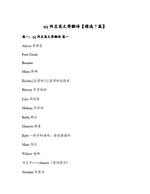qq网名英文带翻译【精选7篇】