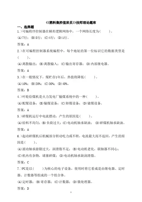 燃料集控值班员题库(技师)