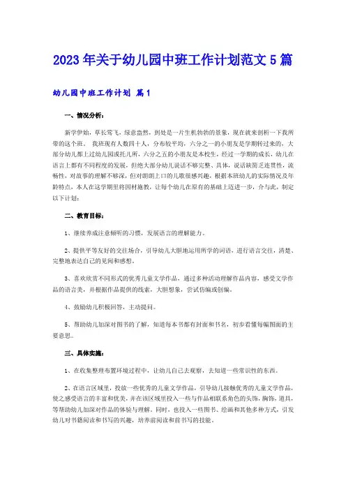 2023年关于幼儿园中班工作计划范文5篇