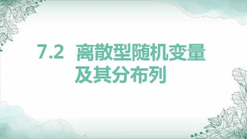 7-2离散型随机变量及其分布列课件-高二下学期数学人教A版(2019)选择性必修第三册