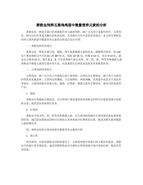 黄粉虫饲养五黑鸡鸡蛋中微量营养元素的分析