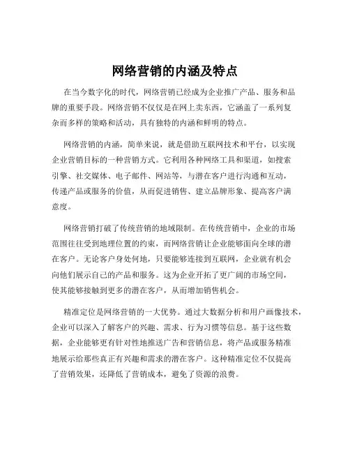 网络营销的内涵及特点