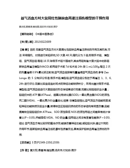 益气活血方对大鼠局灶性脑缺血再灌注损伤模型的干预作用