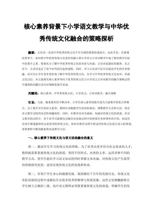 核心素养背景下小学语文教学与中华优秀传统文化融合的策略探析