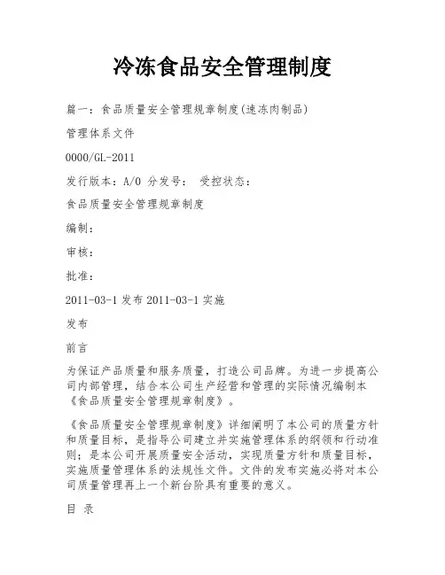 冷冻食品安全管理制度