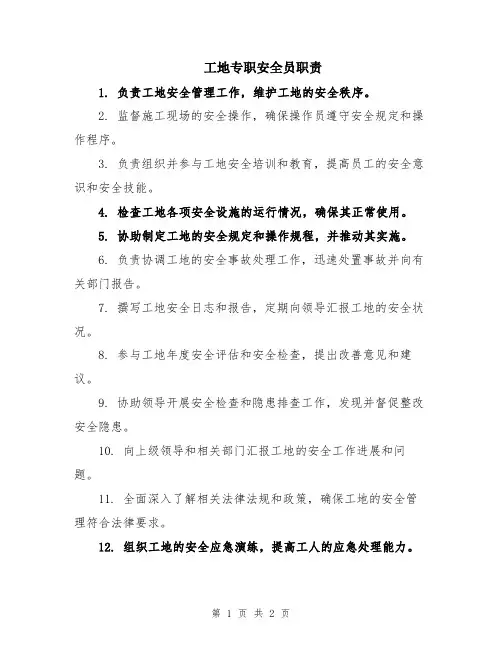 工地专职安全员职责