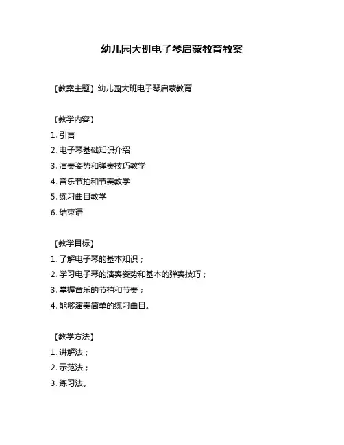 幼儿园大班电子琴启蒙教育教案