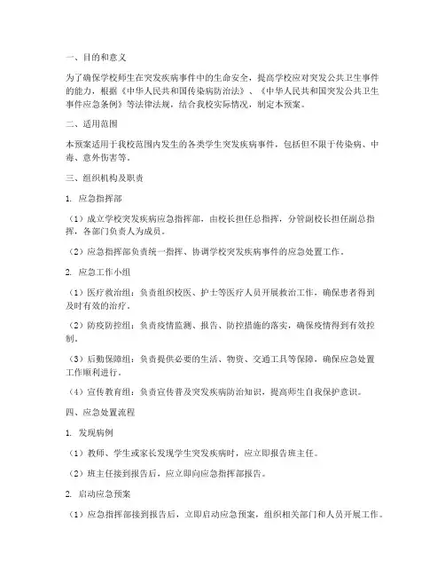 学校学生突发疾病应急预案