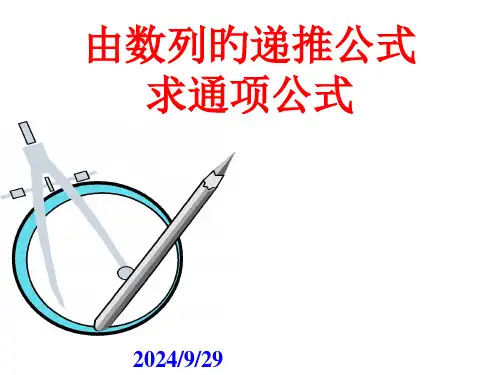 由递推公式求通项公式名师公开课获奖课件百校联赛一等奖课件