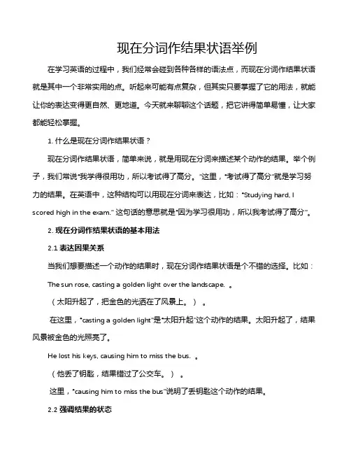 现在分词作结果状语举例