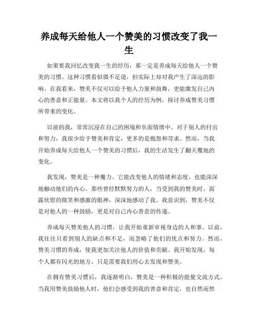 养成每天给他人一个赞美的习惯改变了我一生