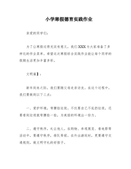 小学寒假德育实践作业
