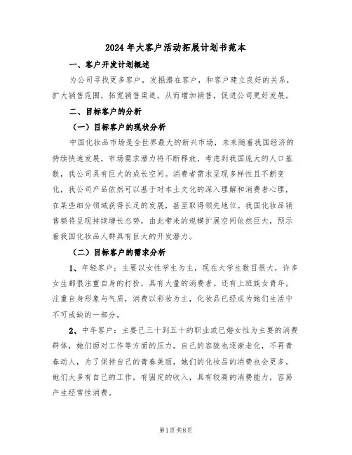 2024年大客户活动拓展计划书范本（二篇）
