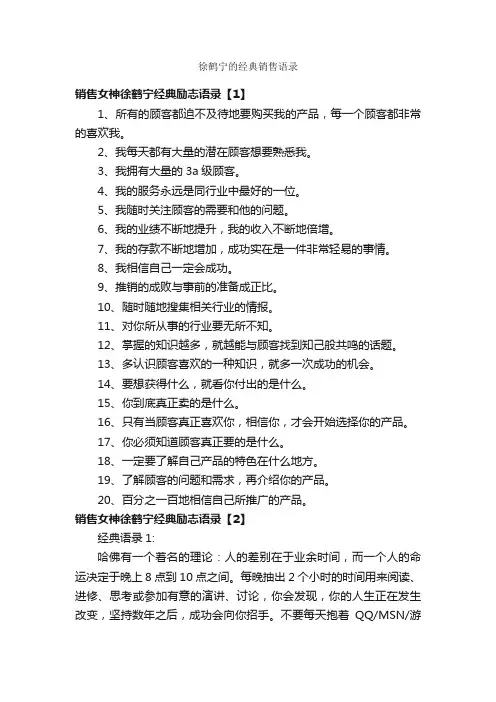 徐鹤宁的经典销售语录