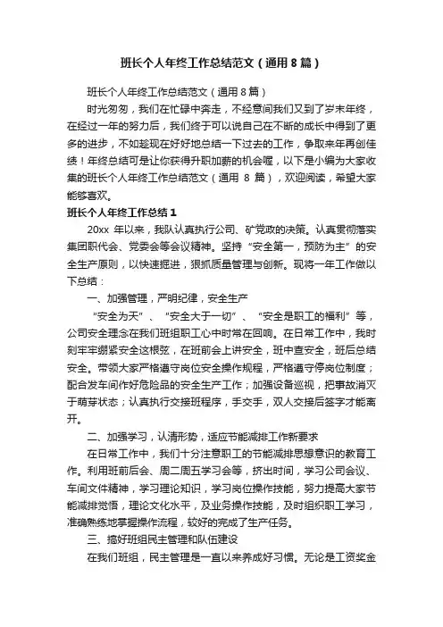 班长个人年终工作总结范文(通用8篇)