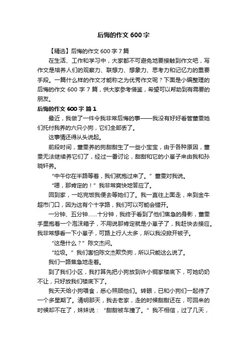 【精选】后悔的作文600字7篇