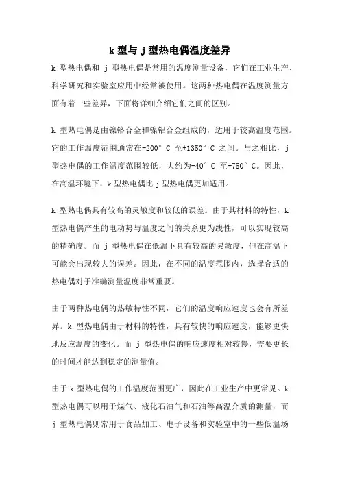 k型与j型热电偶温度差异