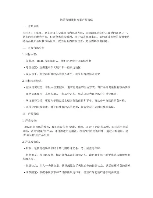 奶茶营销策划方案产品策略