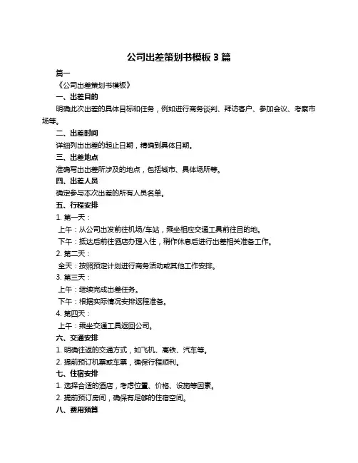 公司出差策划书模板3篇