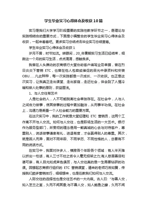 学生毕业实习心得体会及收获10篇