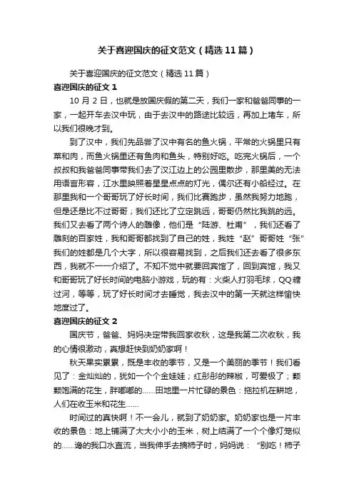 关于喜迎国庆的征文范文（精选11篇）