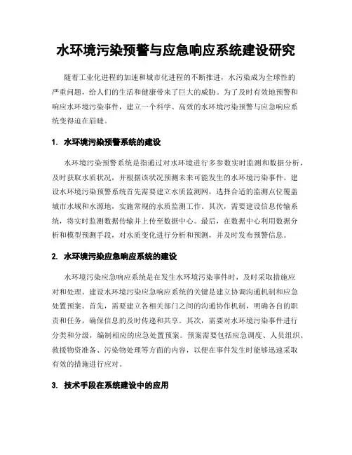 水环境污染预警与应急响应系统建设研究
