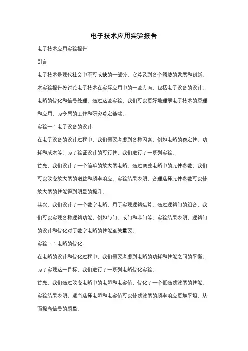 电子技术应用实验报告