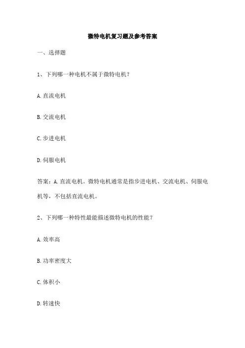 微特电机复习题及参考答案