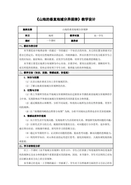地理-山地的垂直地域分异规律-教学设计