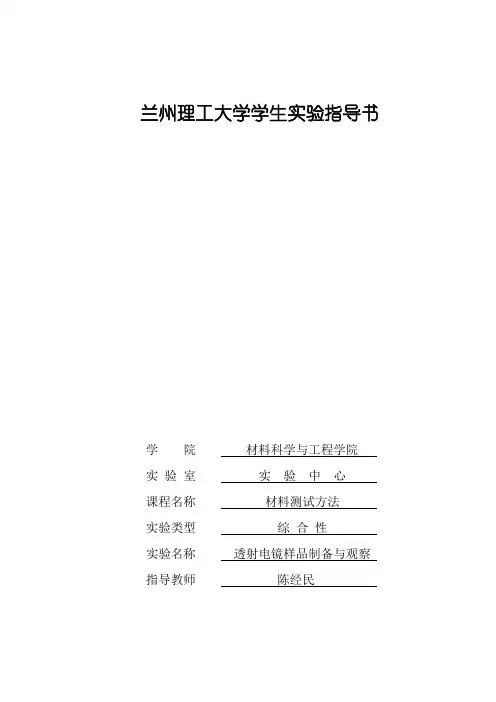 透射电镜样品制备与观察实验指导书