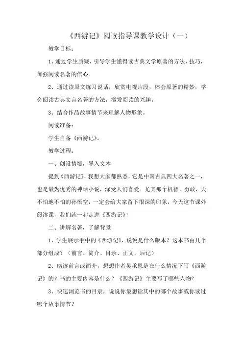 名著《西游记》阅读指导课教学设计(两篇)