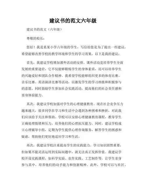 建议书的范文六年级