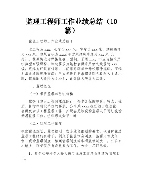 监理工程师工作业绩总结(10篇)