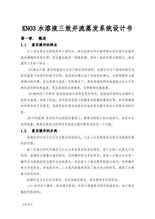 KNO3水溶液三效并流蒸发系统设计书