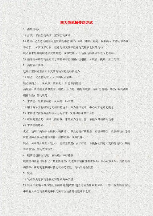 四大类机械传动方式优缺点