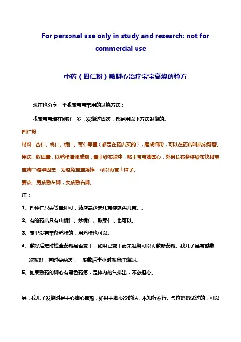 中药(四仁粉)敷脚心治疗宝宝高烧的验方
