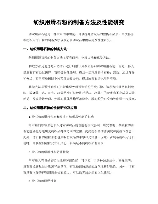 纺织用滑石粉的制备方法及性能研究