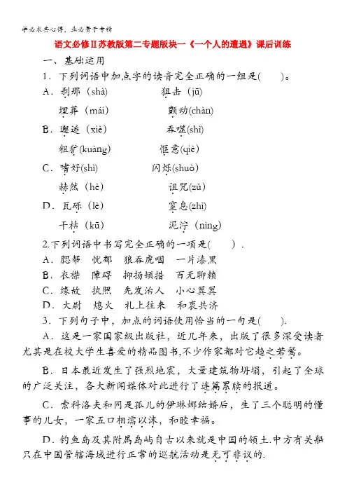 语文Ⅱ苏教第二专题块一《一个人的遭遇》课后训练