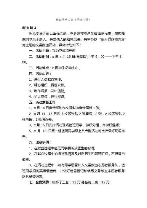 献血活动方案（精选4篇）