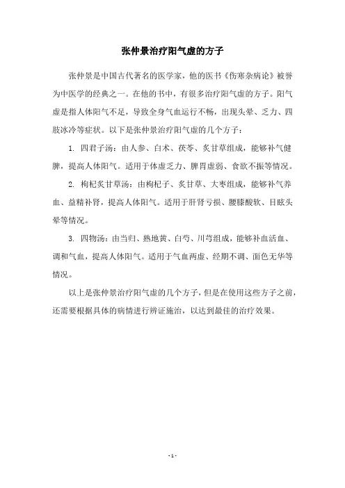 张仲景治疗阳气虚的方子
