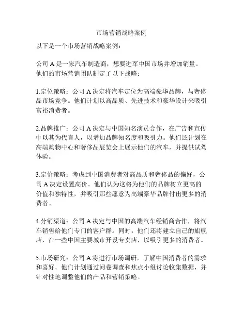 市场营销战略案例